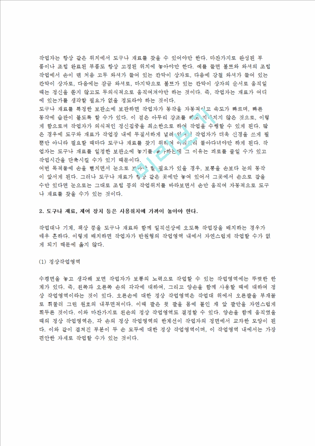 [동작경제원칙] 동작경제원칙의 개요(개념)와 동작경제3원칙(신체부위사용,작업장배치,도구와설비의설계에 관한 동작경제의 원칙).hwp